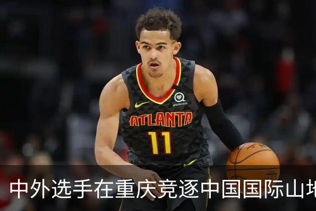 中外选手在重庆竞逐中国国际山地户外运动公开赛