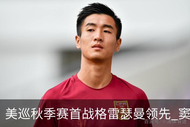 美巡秋季赛首战格雷瑟曼领先 窦泽成T17李昊桐T69