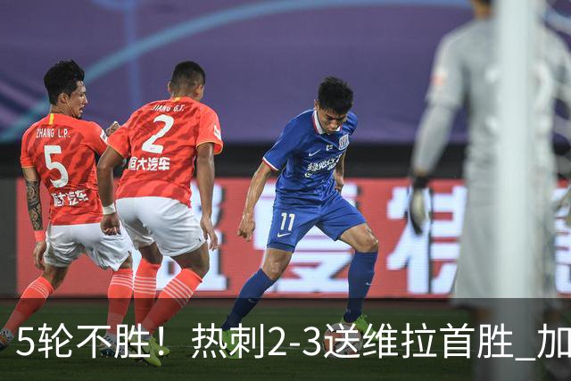 5轮不胜！热刺2-3送维拉首胜 加拉格尔破门曼赞比传射杰克逊建功